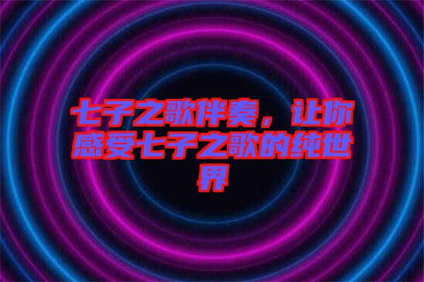 七子之歌伴奏，讓你感受七子之歌的純世界