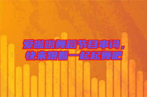 愛啦啦舞蹈節(jié)目串詞，快來(lái)跟著一起起舞吧