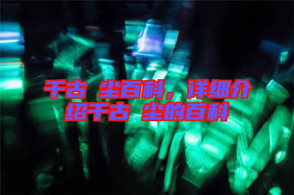 千古玦塵百科，詳細(xì)介紹千古玦塵的百科