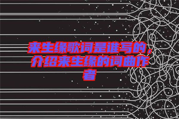 來生緣歌詞是誰寫的，介紹來生緣的詞曲作者