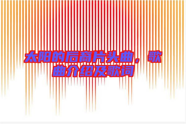 太陽的后裔片頭曲，歌曲介紹及歌詞