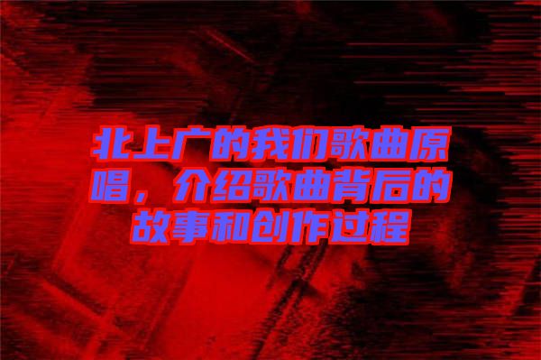 北上廣的我們歌曲原唱，介紹歌曲背后的故事和創(chuàng)作過程