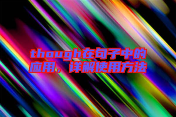 though在句子中的應(yīng)用，詳解使用方法