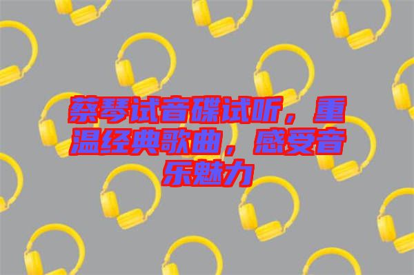 蔡琴試音碟試聽，重溫經(jīng)典歌曲，感受音樂魅力