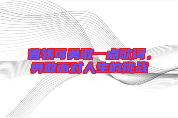 曾軼可勇敢一點歌詞，勇敢面對人生的挑戰(zhàn)