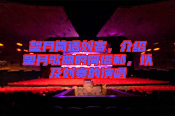 望月簡(jiǎn)譜劉賽，介紹望月歌曲的簡(jiǎn)譜和，以及劉賽的演唱