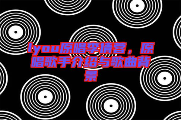 lyou原唱李倩蓉，原唱歌手介紹與歌曲背景
