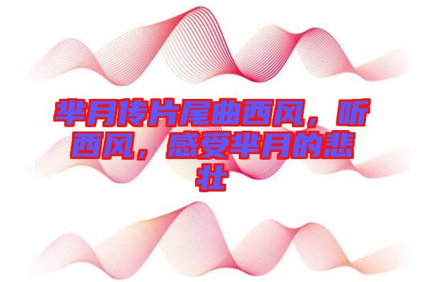羋月傳片尾曲西風(fēng)，聽(tīng)西風(fēng)，感受羋月的悲壯