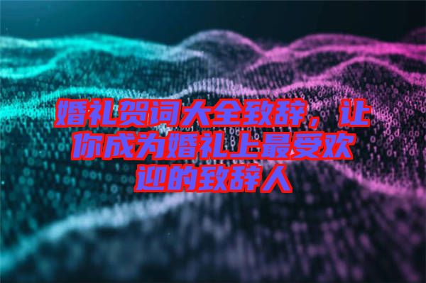 婚禮賀詞大全致辭，讓你成為婚禮上最受歡迎的致辭人