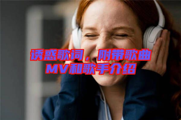 誘惑歌詞，附帶歌曲MV和歌手介紹