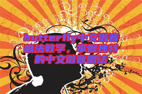 butterfly中文諧音唱法教學(xué)，掌握獨(dú)特的中文諧音唱法