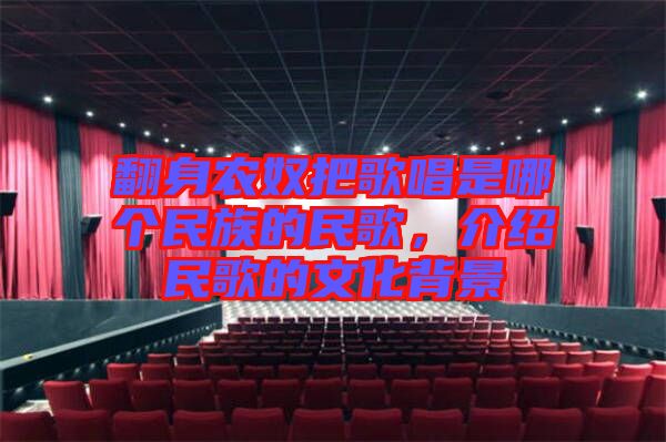翻身農(nóng)奴把歌唱是哪個民族的民歌，介紹民歌的文化背景