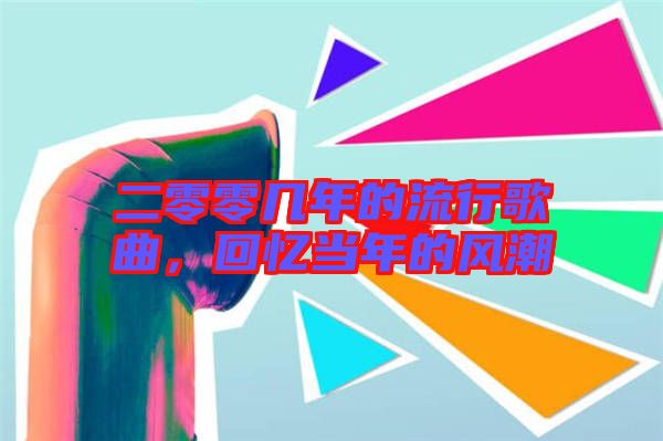 二零零幾年的流行歌曲，回憶當年的風潮