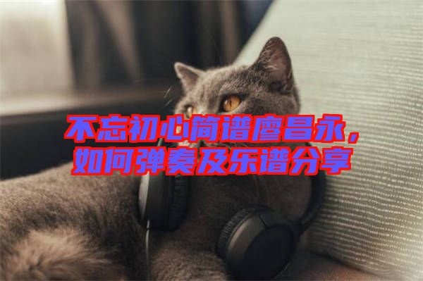 不忘初心簡譜廖昌永，如何彈奏及樂譜分享