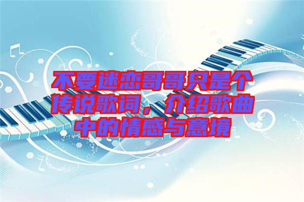 不要迷戀哥哥只是個傳說歌詞，介紹歌曲中的情感與意境