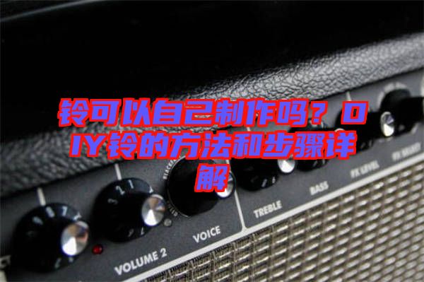 鈴可以自己制作嗎？DIY鈴的方法和步驟詳解