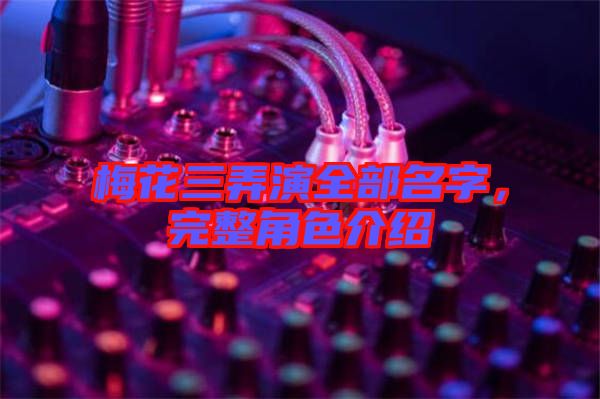 梅花三弄演全部名字，完整角色介紹