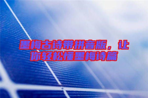 墨梅古詩(shī)帶拼音版，讓你輕松懂墨梅詩(shī)篇