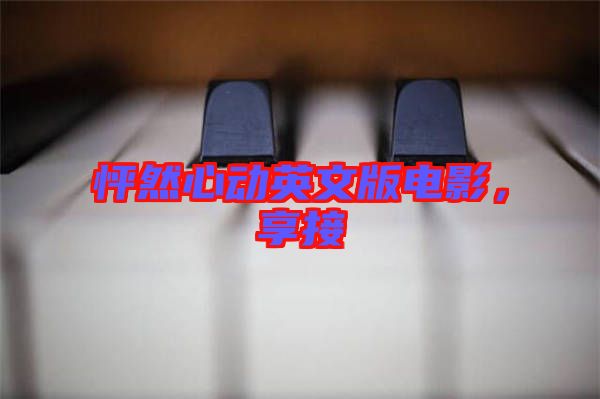 怦然心動(dòng)英文版電影，享接
