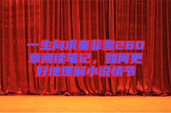 一生向求秦菲雪260章閱讀筆記，如何更好地理解小說情節(jié)