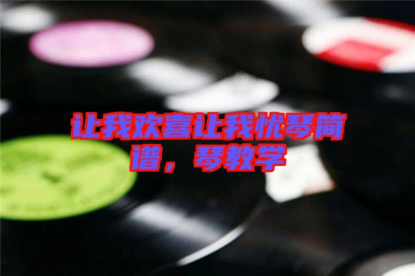 讓我歡喜讓我憂琴簡譜，琴教學(xué)