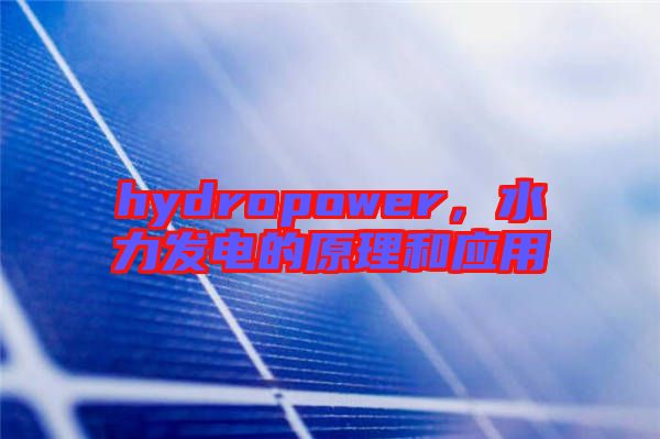 hydropower，水力發(fā)電的原理和應(yīng)用