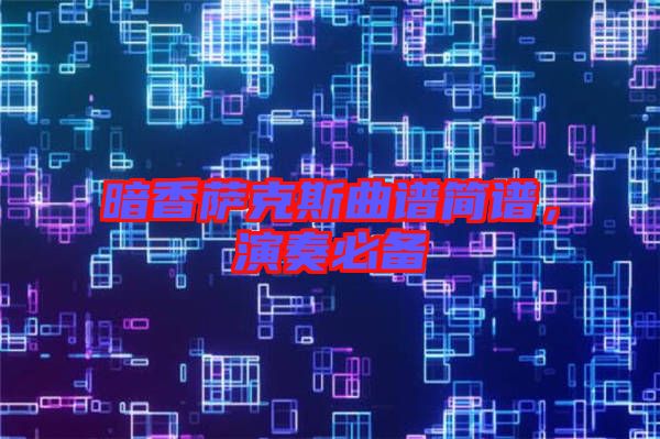 暗香薩克斯曲譜簡(jiǎn)譜，演奏必備