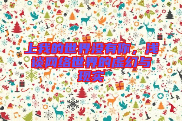 上我的世界沒有你，淺談網絡世界的虛幻與現實