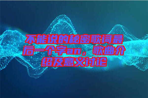 不能說的秘密歌詞最后一個字an，歌曲介紹及意義討論