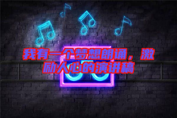 我有一個(gè)夢(mèng)想朗誦，激勵(lì)人心的演講稿