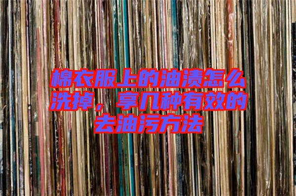 棉衣服上的油漬怎么洗掉，享幾種有效的去油污方法