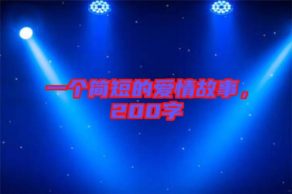 一個(gè)簡短的愛情故事，200字