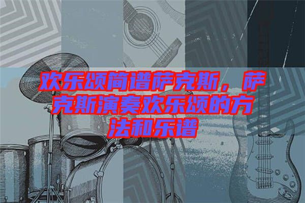歡樂頌簡譜薩克斯，薩克斯演奏歡樂頌的方法和樂譜