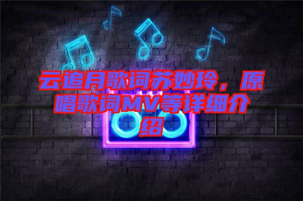 云追月歌詞蘇妙玲，原唱歌詞MV等詳細介紹