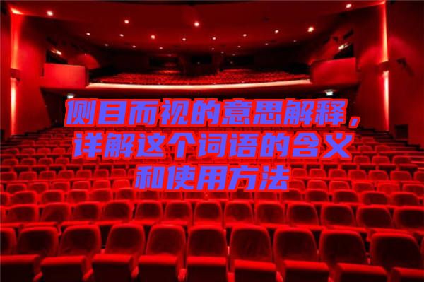 側(cè)目而視的意思解釋，詳解這個詞語的含義和使用方法