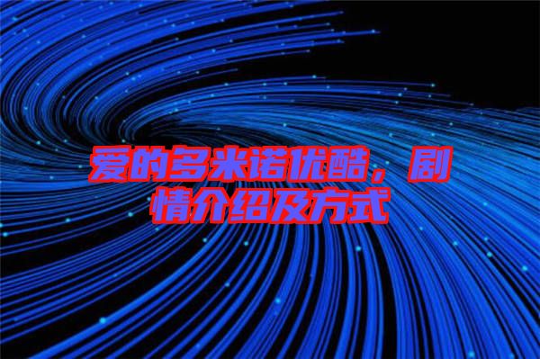 愛的多米諾優(yōu)酷，劇情介紹及方式