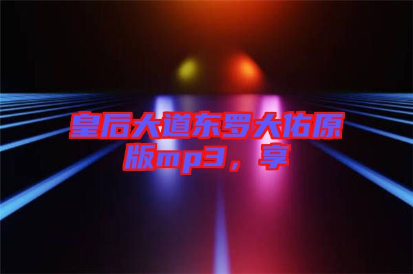 皇后大道東羅大佑原版mp3，享
