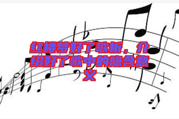 紅樓夢(mèng)好了歌析，介紹好了歌中的隱含意義
