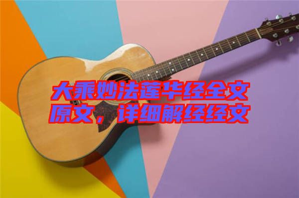 大乘妙法蓮華經全文原文，詳細解經經文