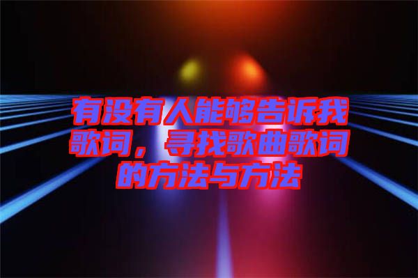 有沒(méi)有人能夠告訴我歌詞，尋找歌曲歌詞的方法與方法