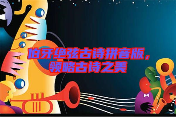 伯牙絕弦古詩拼音版，領(lǐng)略古詩之美