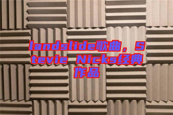 landslide歌曲，Stevie Nicks經(jīng)典作品