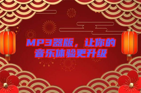 MP3器版，讓你的音樂體驗更升級