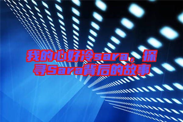 我的心好冷sara，探尋Sara背后的故事