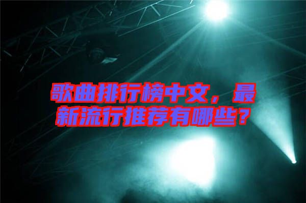 歌曲排行榜中文，最新流行推薦有哪些？