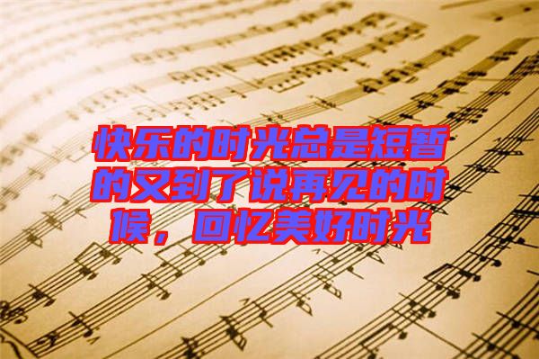 快樂的時光總是短暫的又到了說再見的時候，回憶美好時光