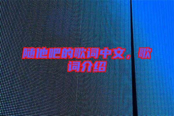 隨他吧的歌詞中文，歌詞介紹