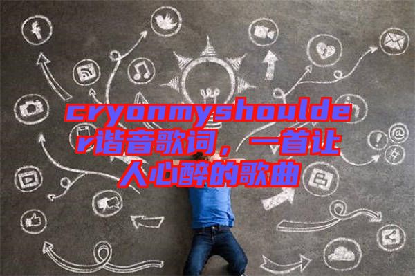 cryonmyshoulder諧音歌詞，一首讓人心醉的歌曲