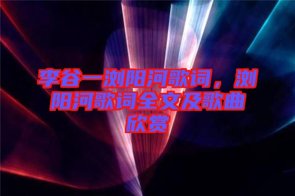 李谷一瀏陽(yáng)河歌詞，瀏陽(yáng)河歌詞全文及歌曲欣賞
