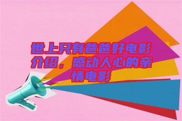 世上只有爸爸好電影介紹，感動人心的親情電影